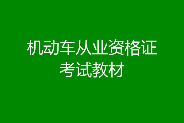 机动车从业资格证考试教材