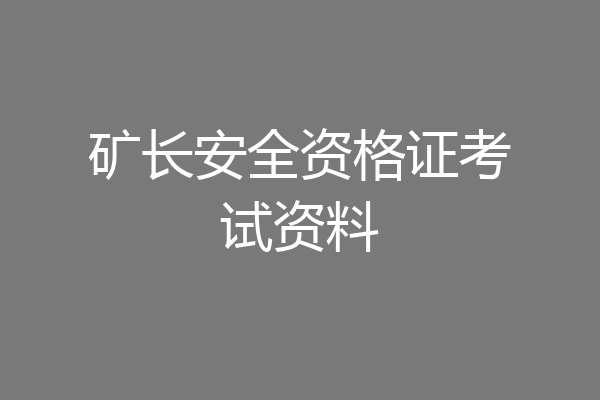 矿长安全资格证考试资料
