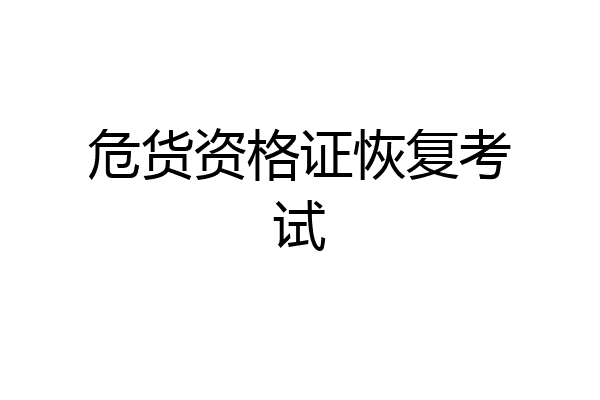 危货资格证恢复考试