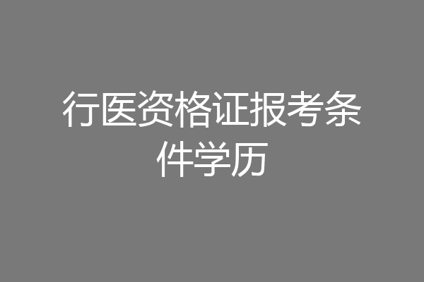 行医资格证报考条件学历