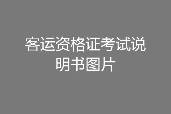 客运资格证考试说明书图片