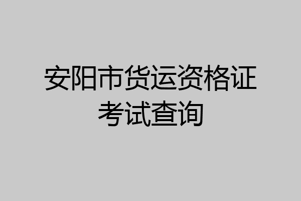 安阳市货运资格证考试查询