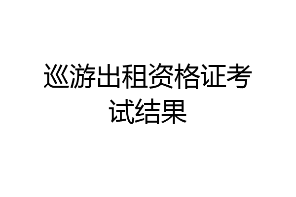 巡游出租资格证考试结果