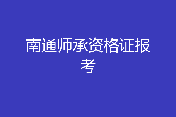 南通师承资格证报考