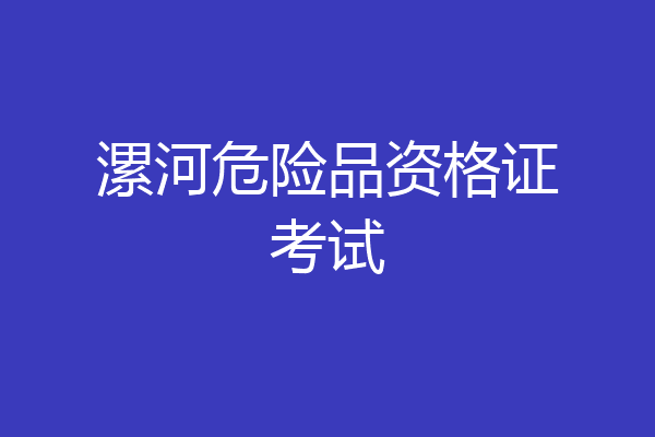 漯河危险品资格证考试