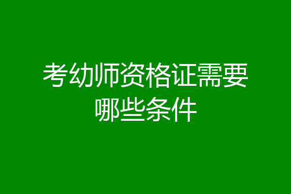 考幼师资格证需要哪些条件