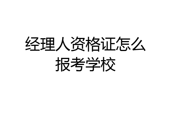 经理人资格证怎么报考学校