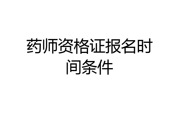 药师资格证报名时间条件