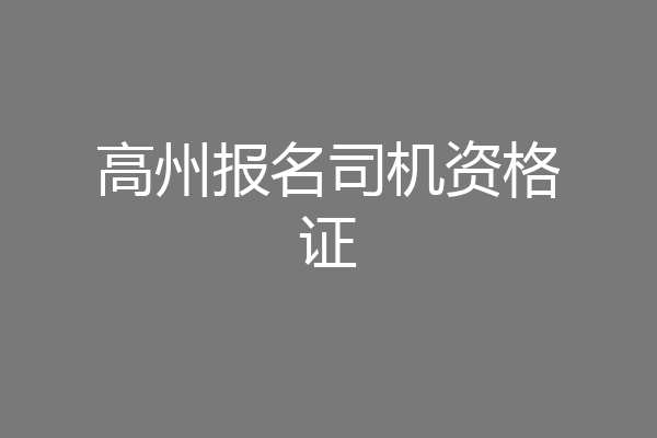 高州报名司机资格证