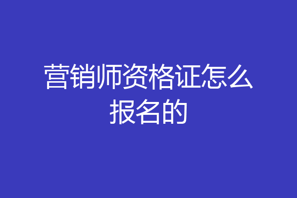 营销师资格证怎么报名的
