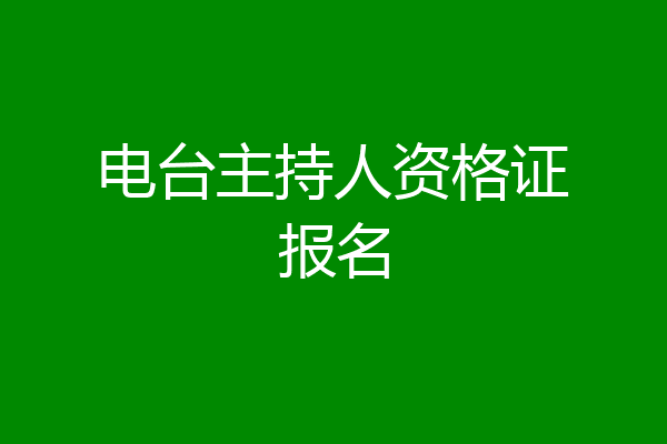电台主持人资格证报名