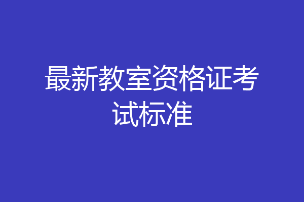 最新教室资格证考试标准