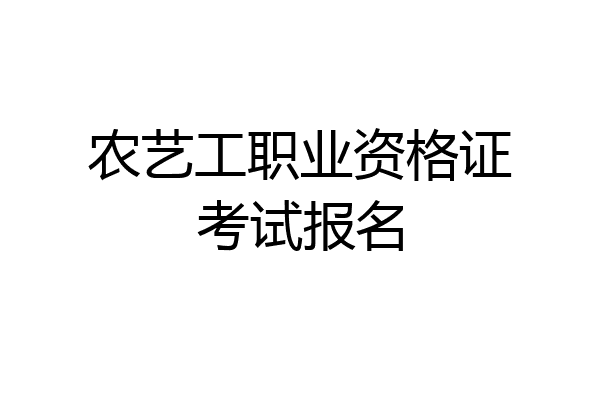 农艺工职业资格证考试报名