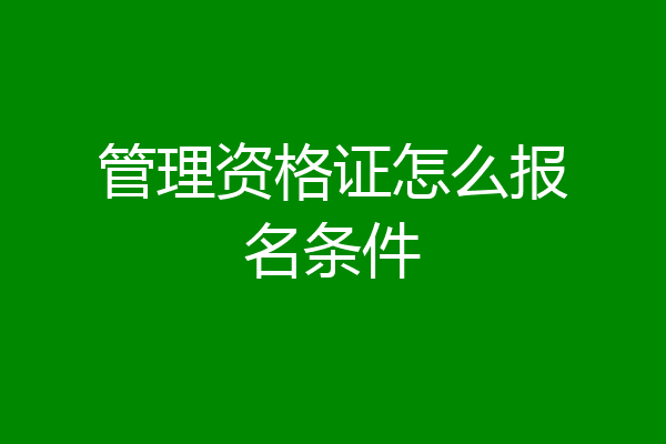 管理资格证怎么报名条件