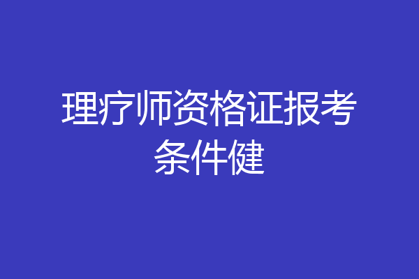 理疗师资格证报考条件健