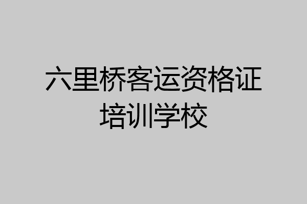 六里桥客运资格证培训学校