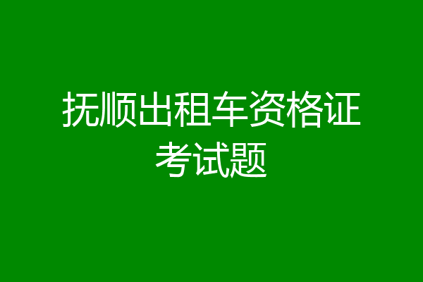 抚顺出租车资格证考试题