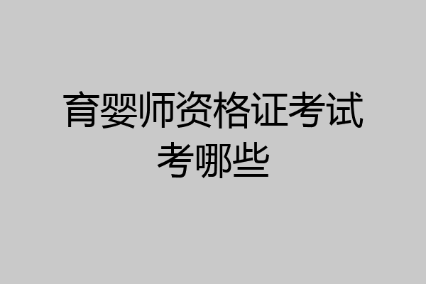 育婴师资格证考试考哪些