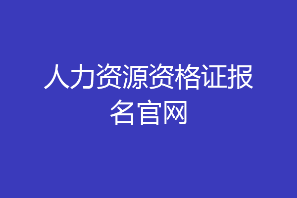 人力资源资格证报名官网