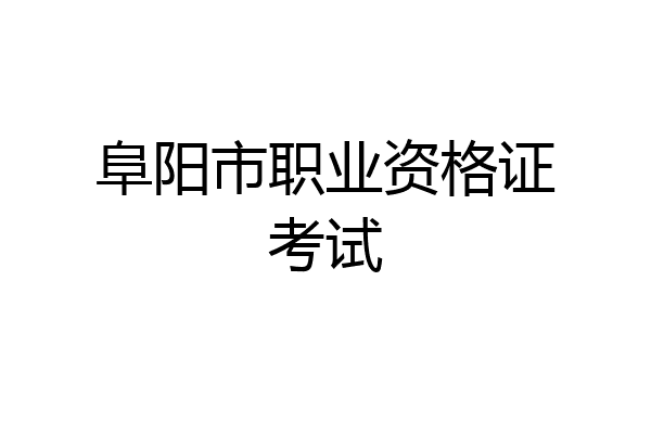 阜阳市职业资格证考试