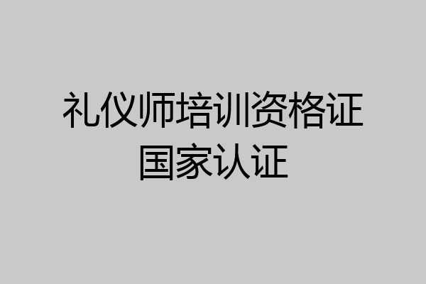 礼仪师培训资格证国家认证