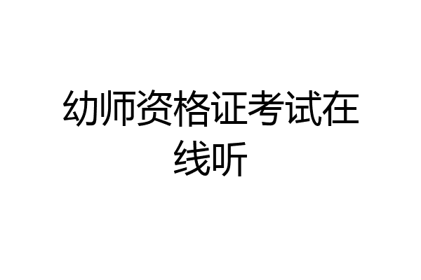 幼师资格证考试在线听