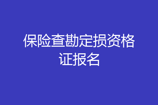 保险查勘定损资格证报名