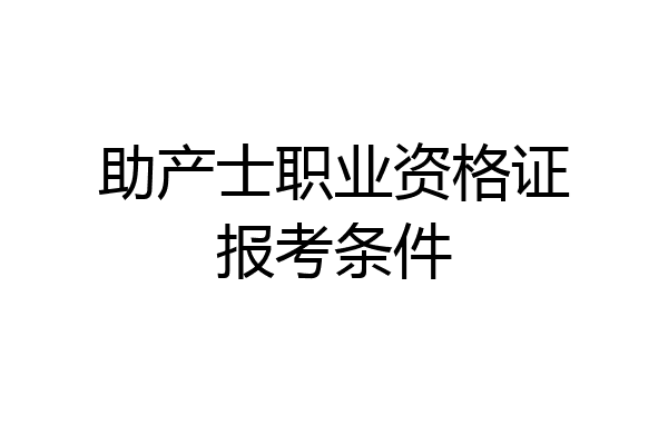 助产士职业资格证报考条件