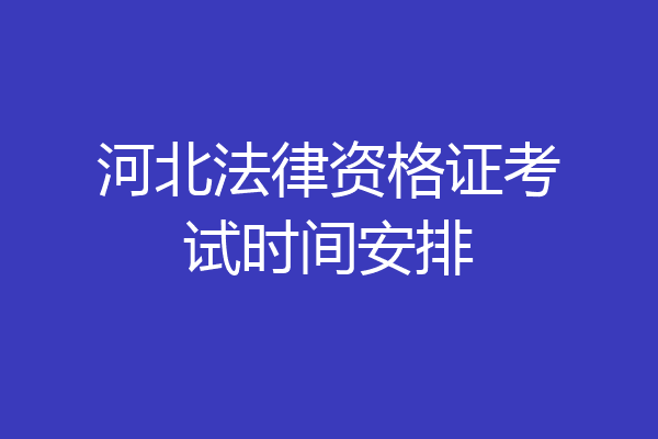 河北法律资格证考试时间安排