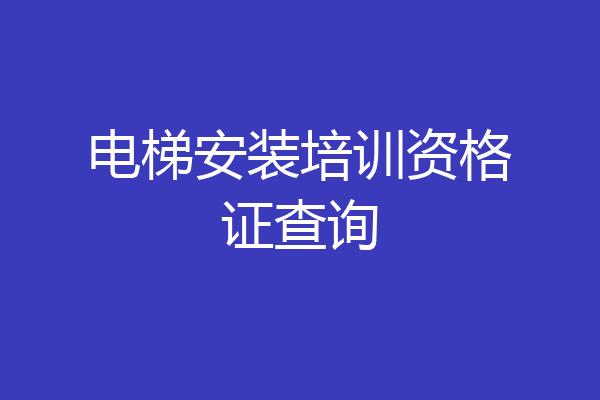 电梯安装培训资格证查询