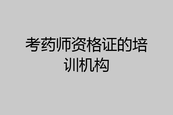 考药师资格证的培训机构