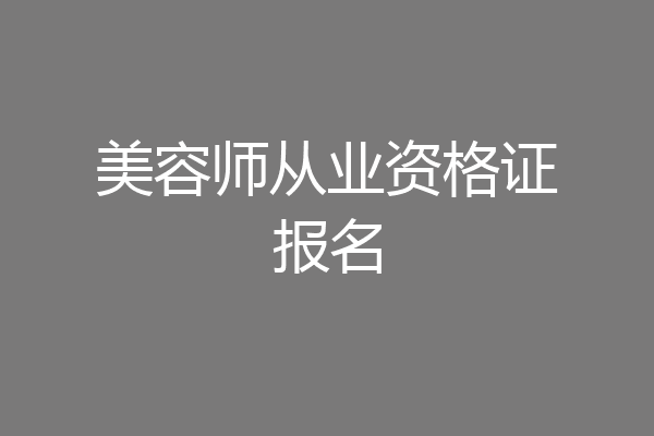 美容师从业资格证报名