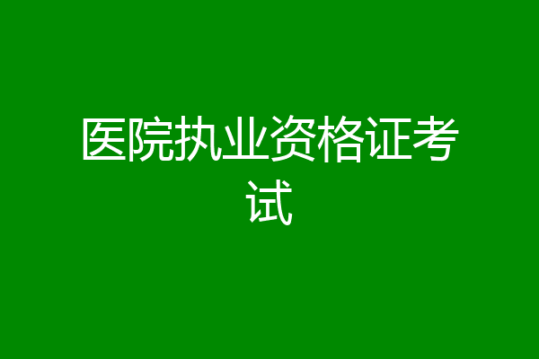 医院执业资格证考试
