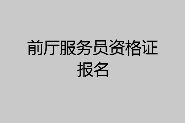 前厅服务员资格证报名