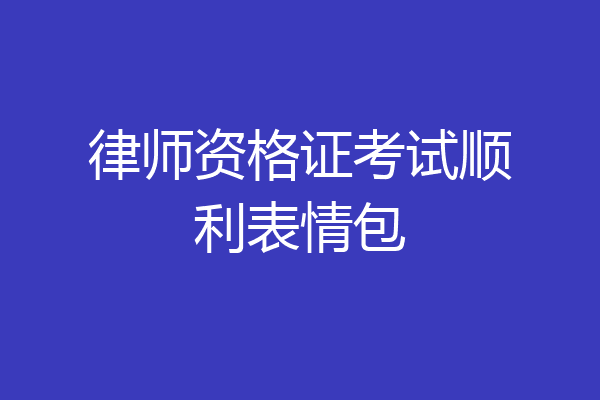 律师资格证考试顺利表情包