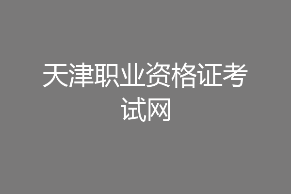 天津职业资格证考试网