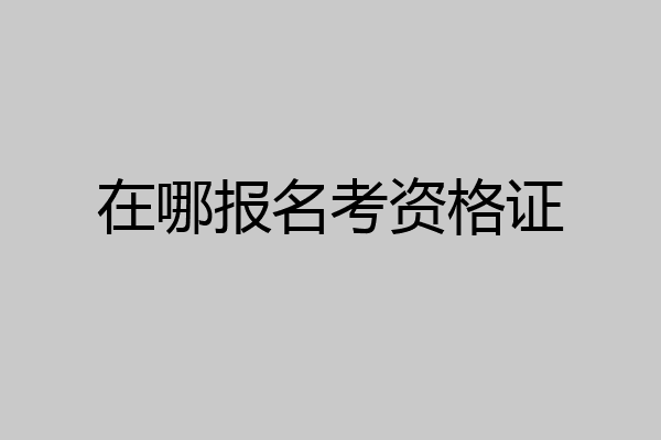 在哪报名考资格证