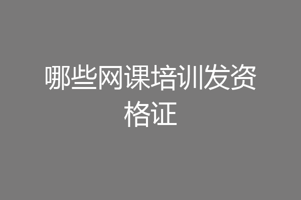 哪些网课培训发资格证