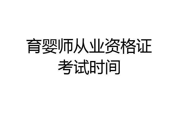 育婴师从业资格证考试时间