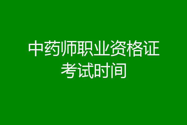 中药师职业资格证考试时间