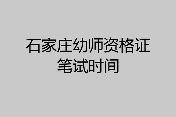 石家庄幼师资格证笔试时间