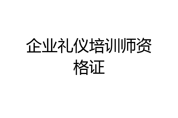 企业礼仪培训师资格证