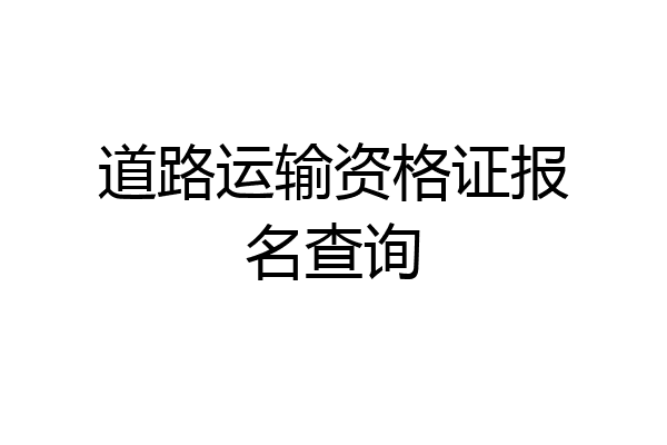 道路运输资格证报名查询