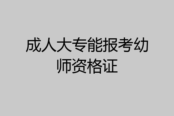 成人大专能报考幼师资格证