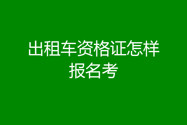 出租车资格证怎样报名考