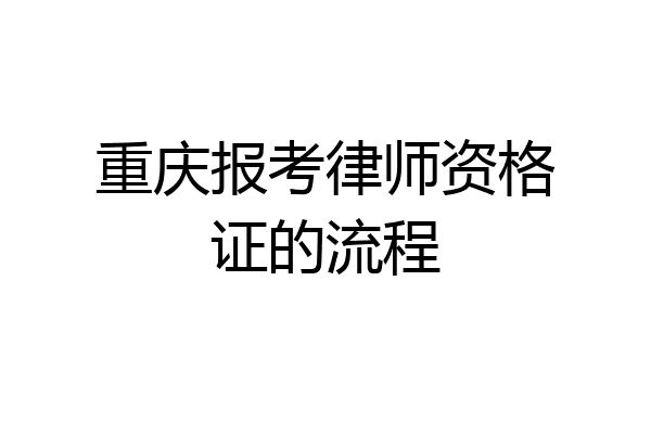 重庆报考律师资格证的流程