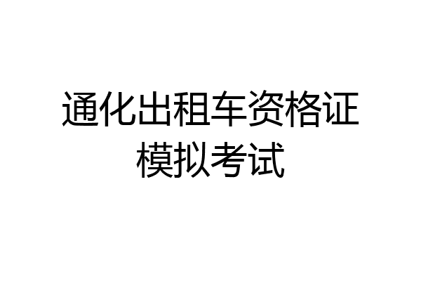 通化出租车资格证模拟考试