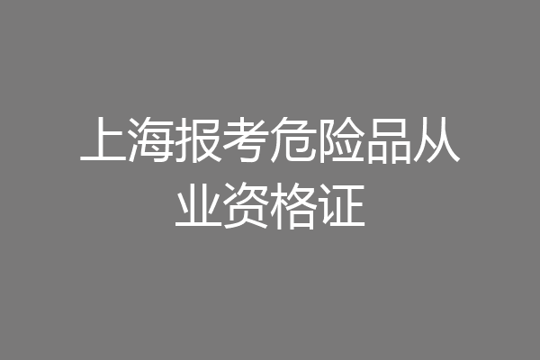 上海报考危险品从业资格证