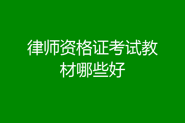 律师资格证考试教材哪些好