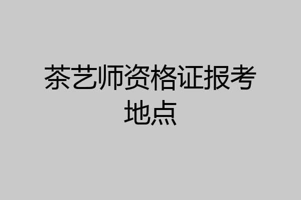 茶艺师资格证报考地点